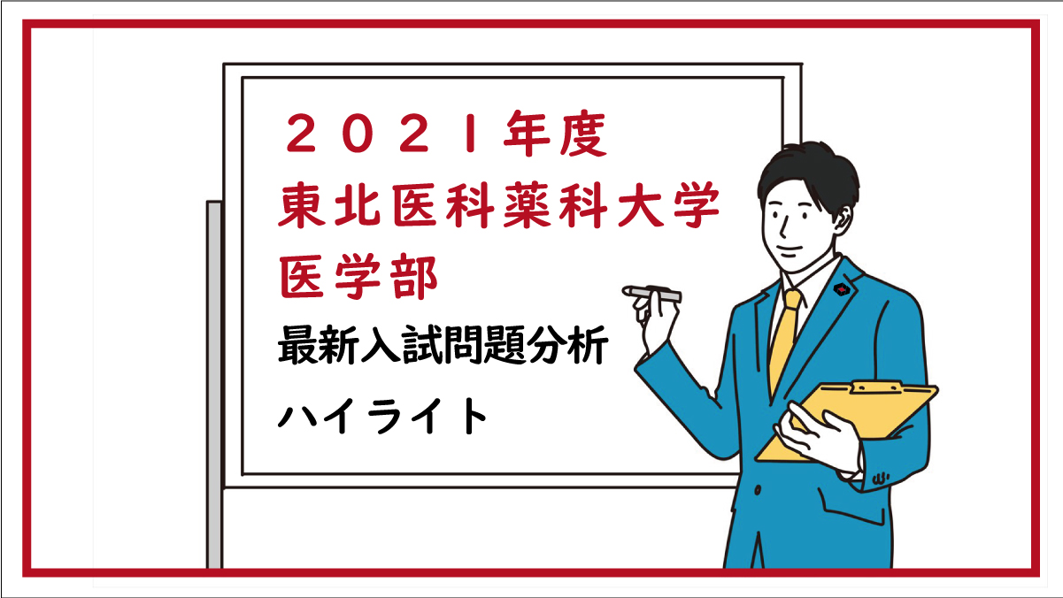 2021年度 東北医科薬科大学医学部 最新入試問題分析 ハイライト